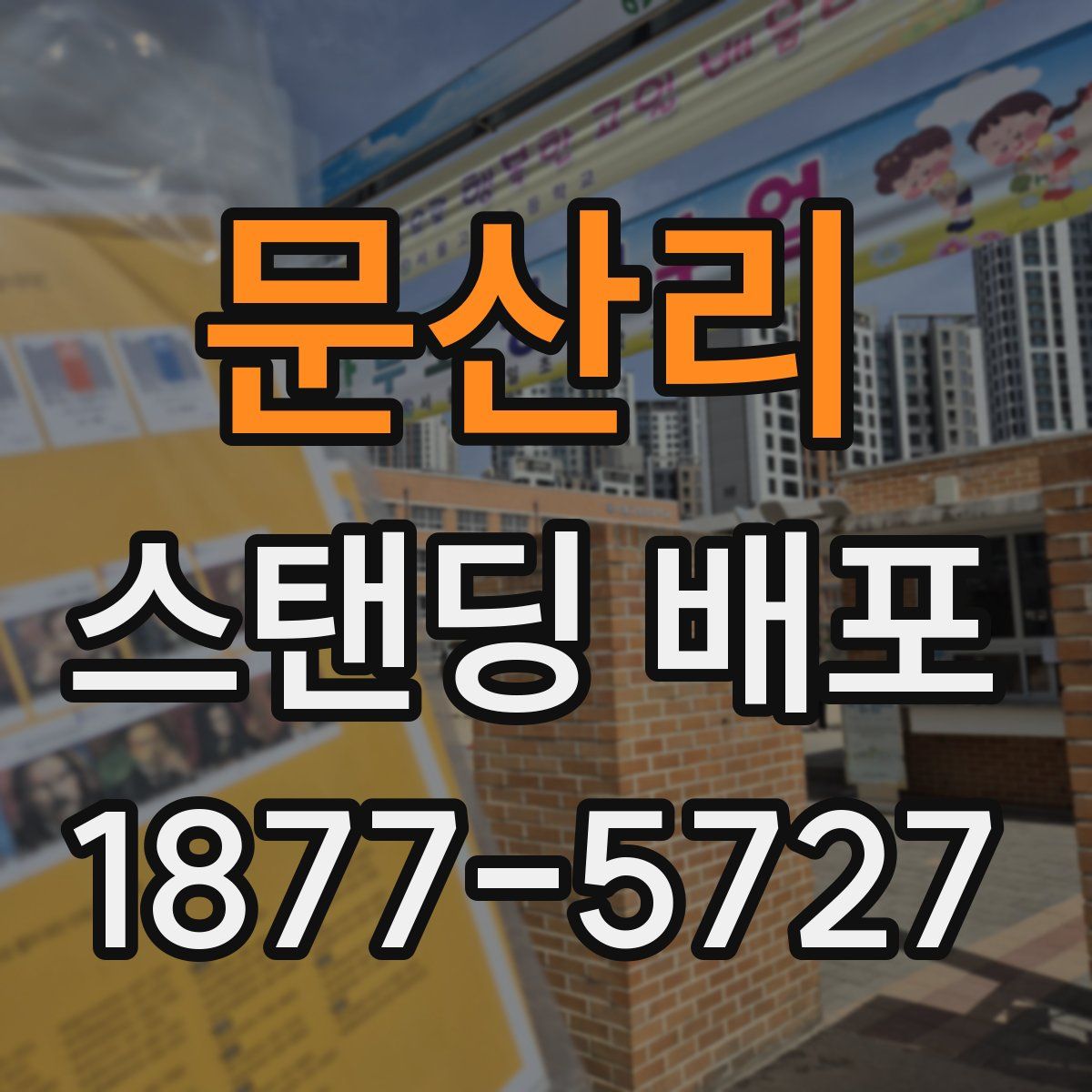 문산리 스탠딩 배포
