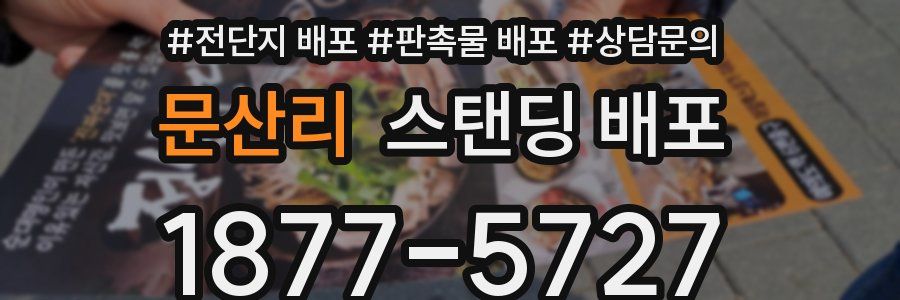 문산리 스탠딩 배포