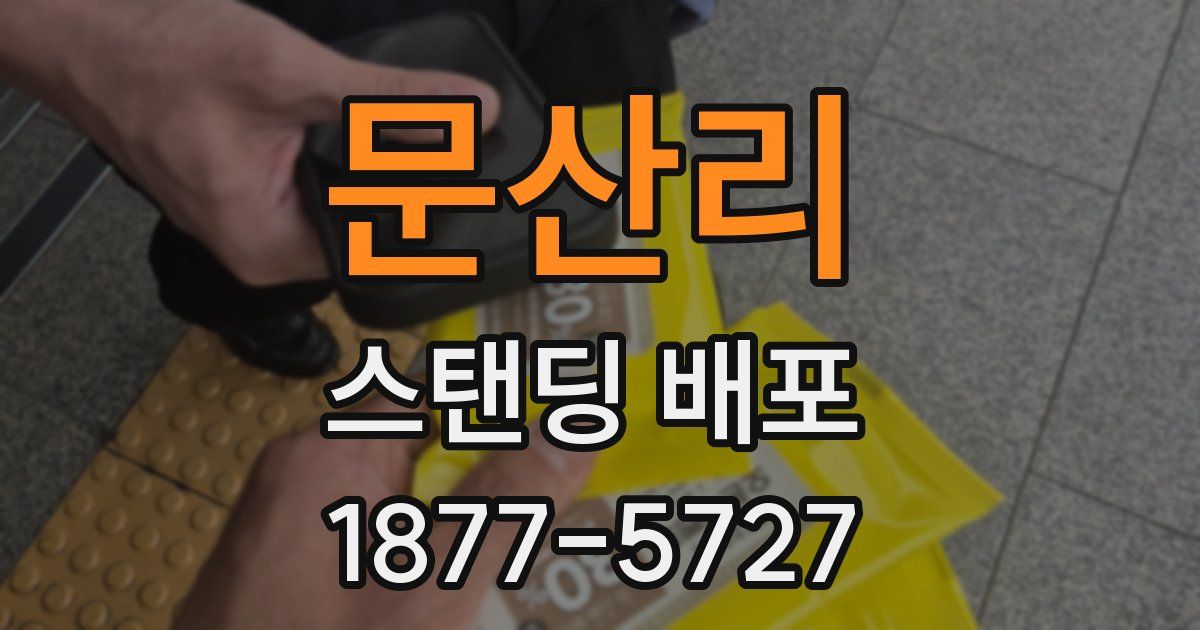 문산리 스탠딩 배포