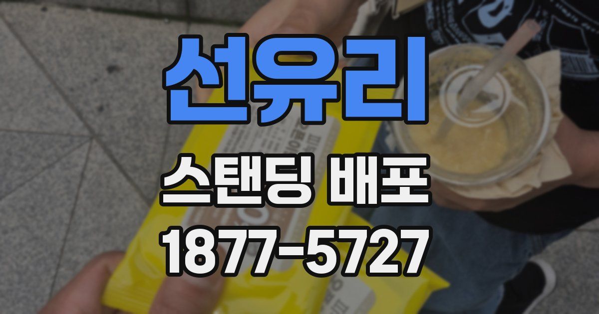 선유리 스탠딩 배포