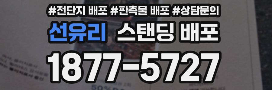 선유리 스탠딩 배포