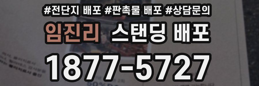 임진리 스탠딩 배포