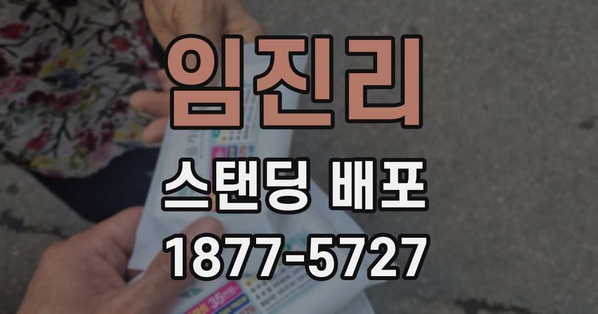 임진리 스탠딩 배포