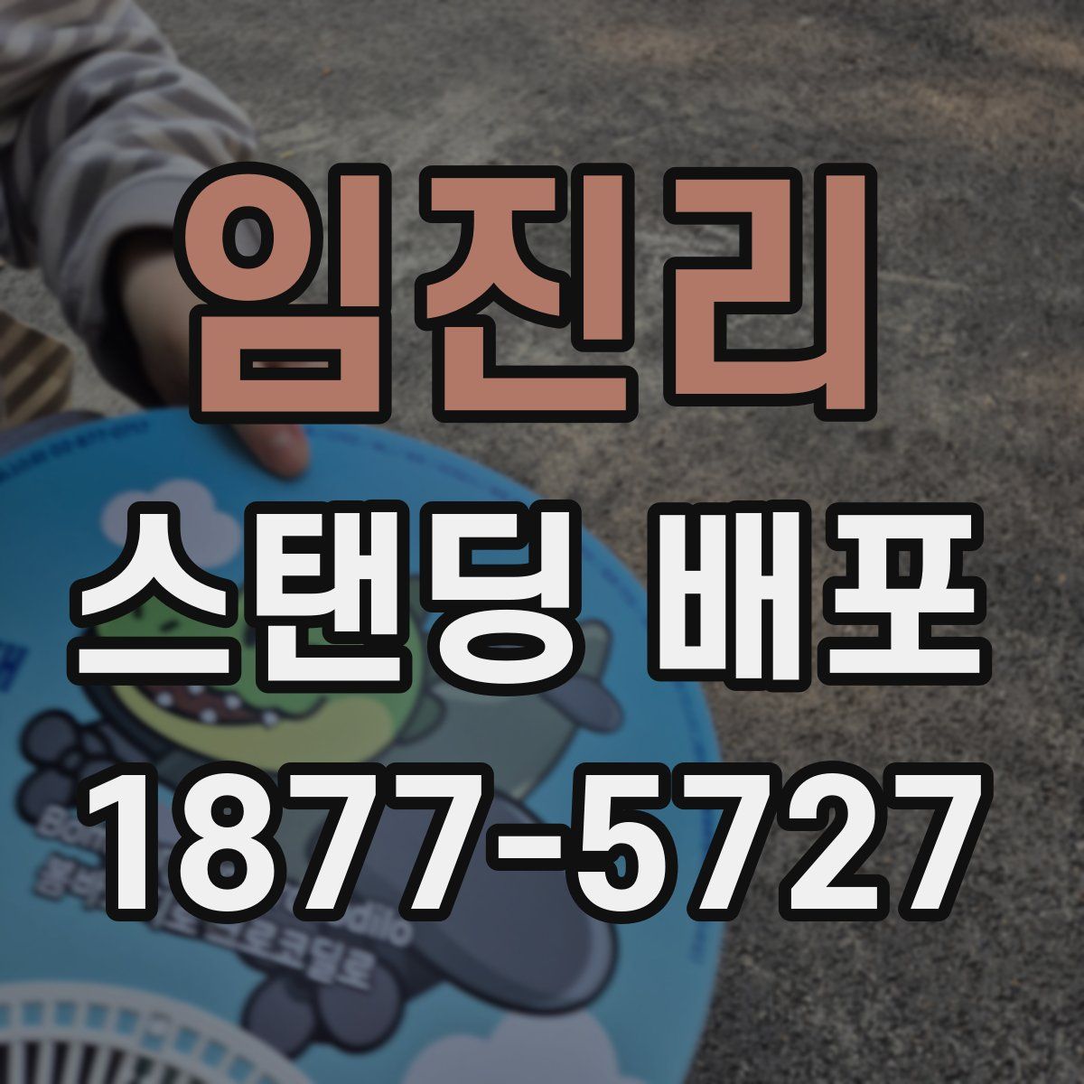 임진리 스탠딩 배포