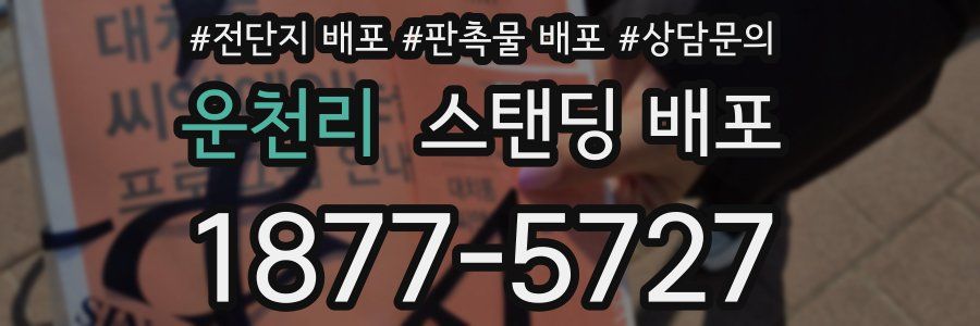 운천리 스탠딩 배포
