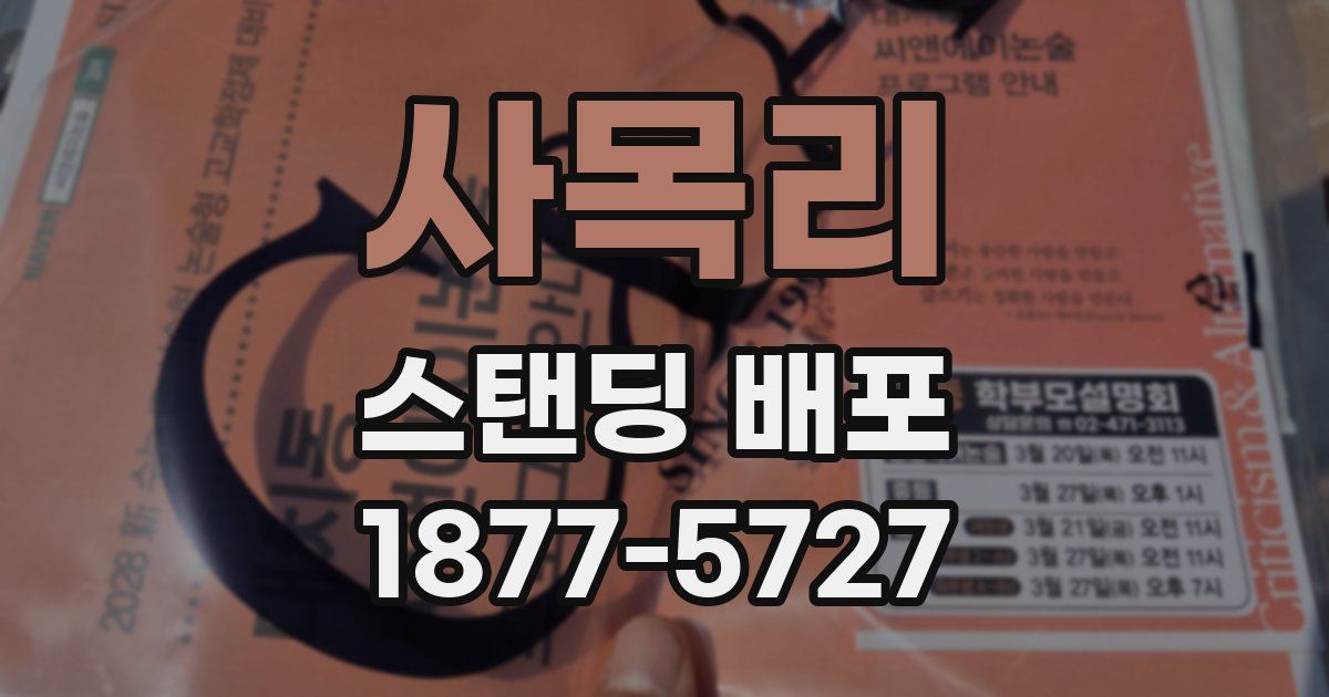 사목리 스탠딩 배포