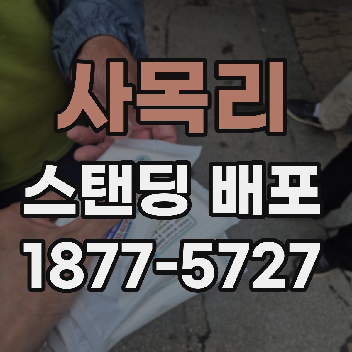 사목리 스탠딩 배포