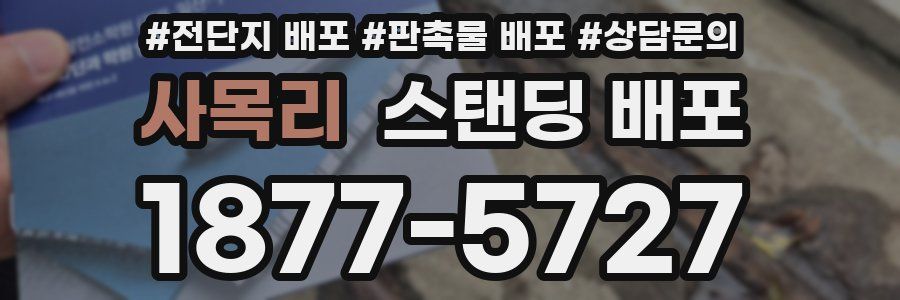 사목리 스탠딩 배포