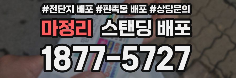 마정리 스탠딩 배포
