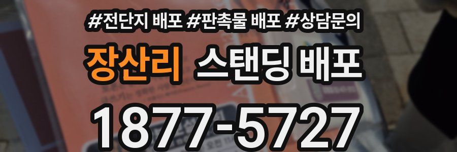 장산리 스탠딩 배포