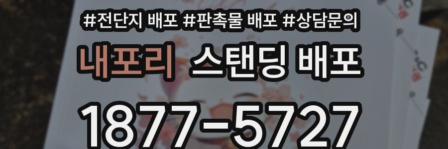 내포리 스탠딩 배포
