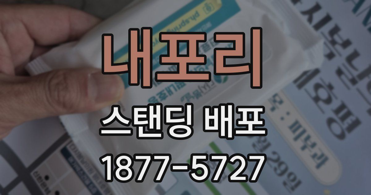 내포리 스탠딩 배포