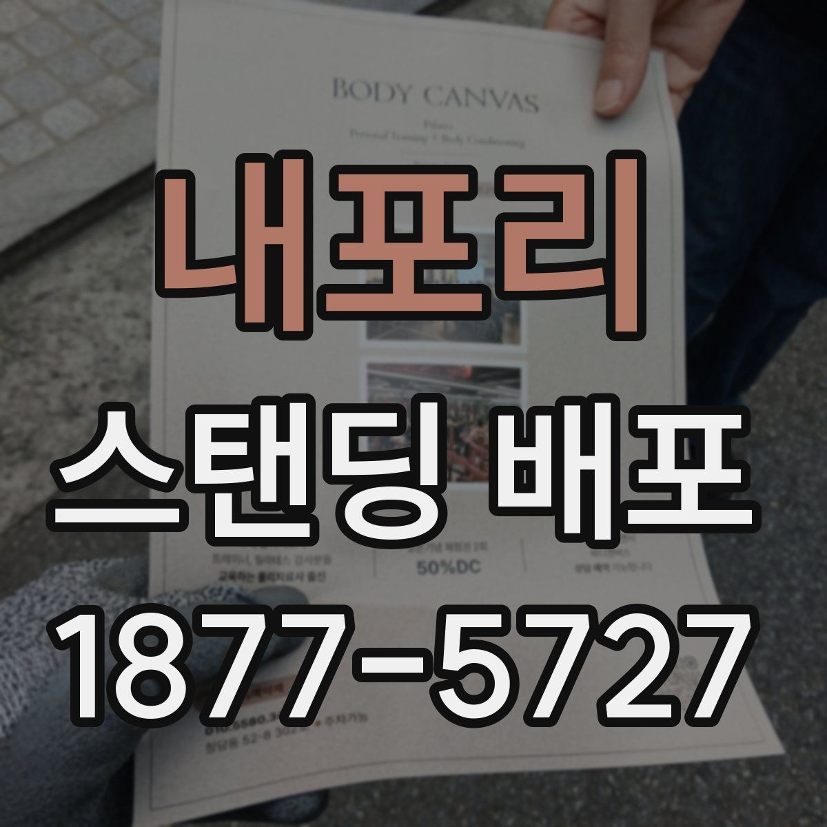 내포리 스탠딩 배포