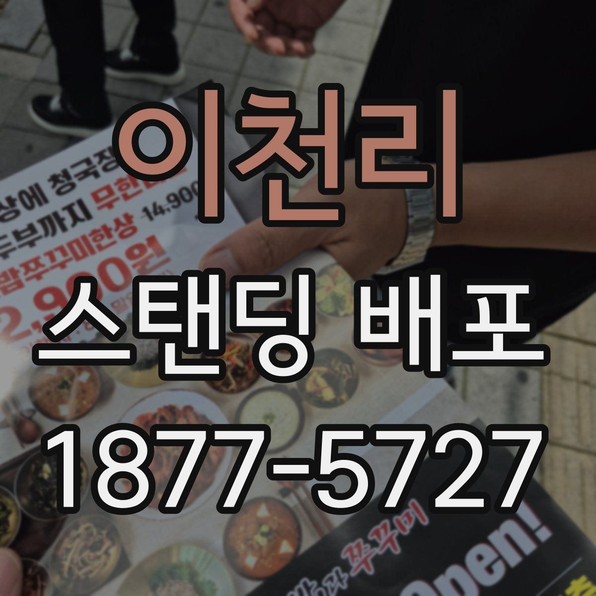 이천리 스탠딩 배포