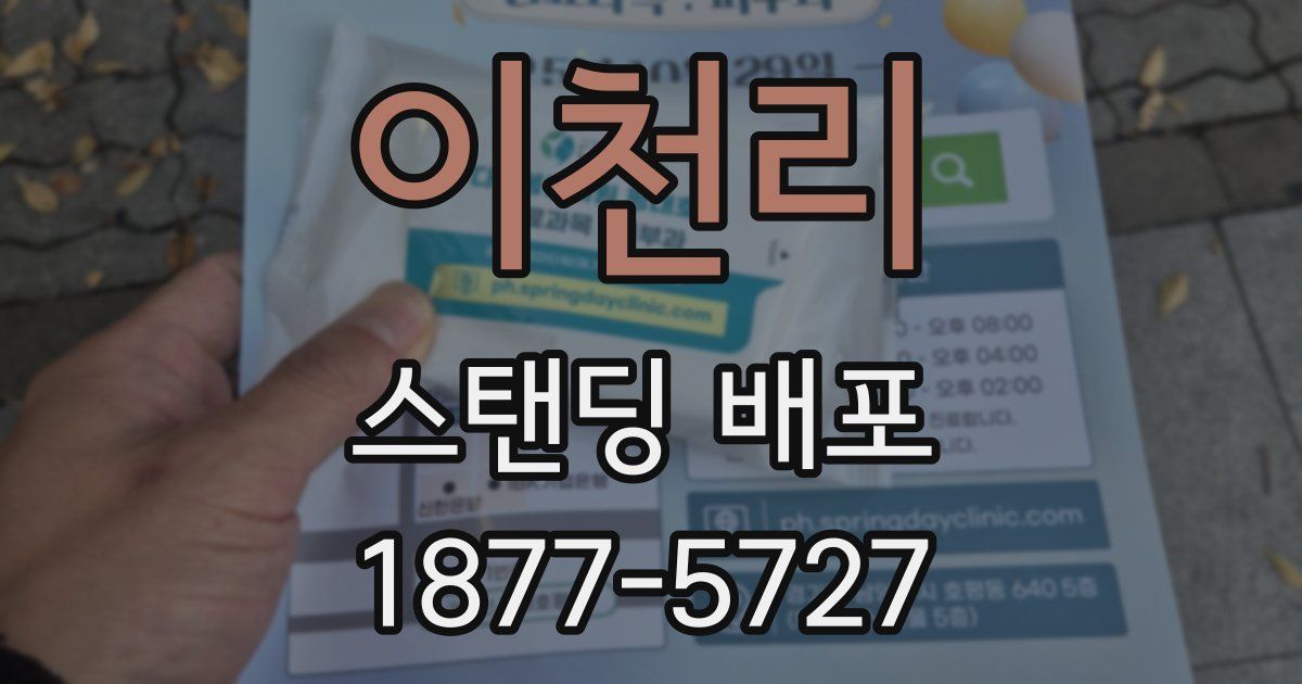 이천리 스탠딩 배포