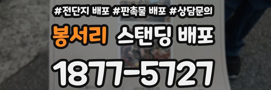 봉서리 스탠딩 배포