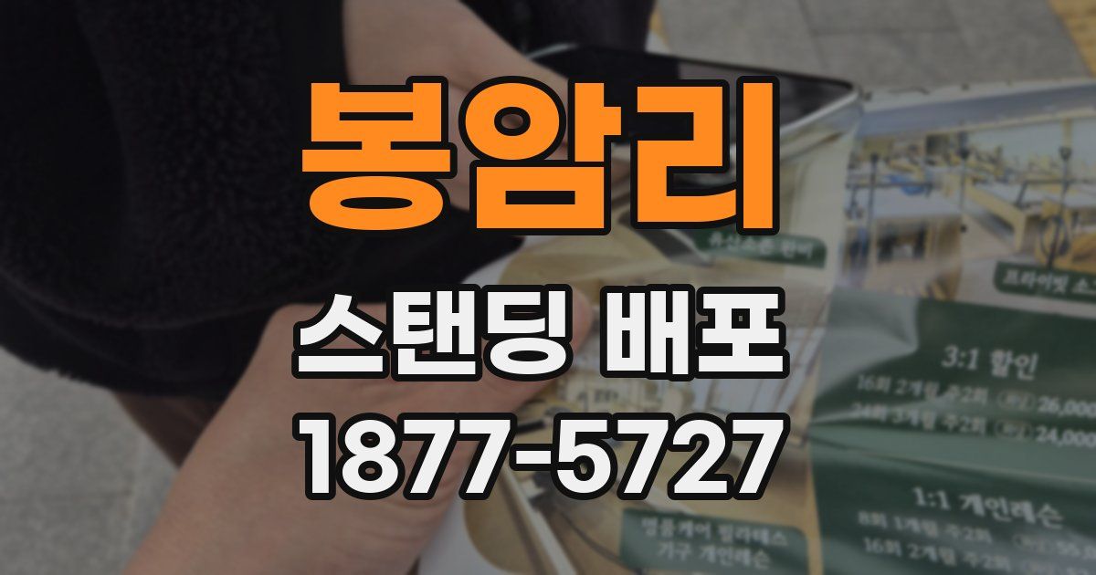 봉암리 스탠딩 배포