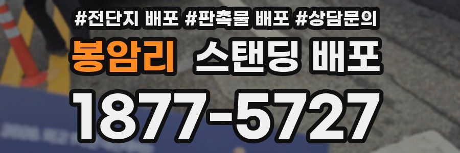 봉암리 스탠딩 배포