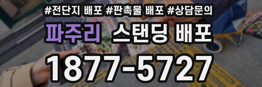 파주리 스탠딩 배포