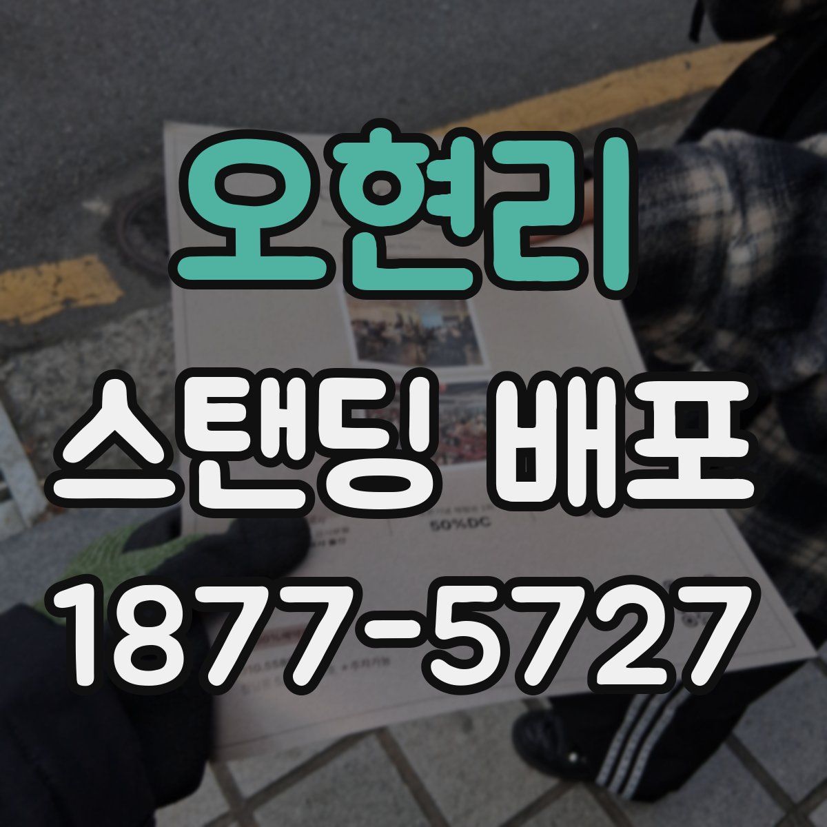 오현리 스탠딩 배포