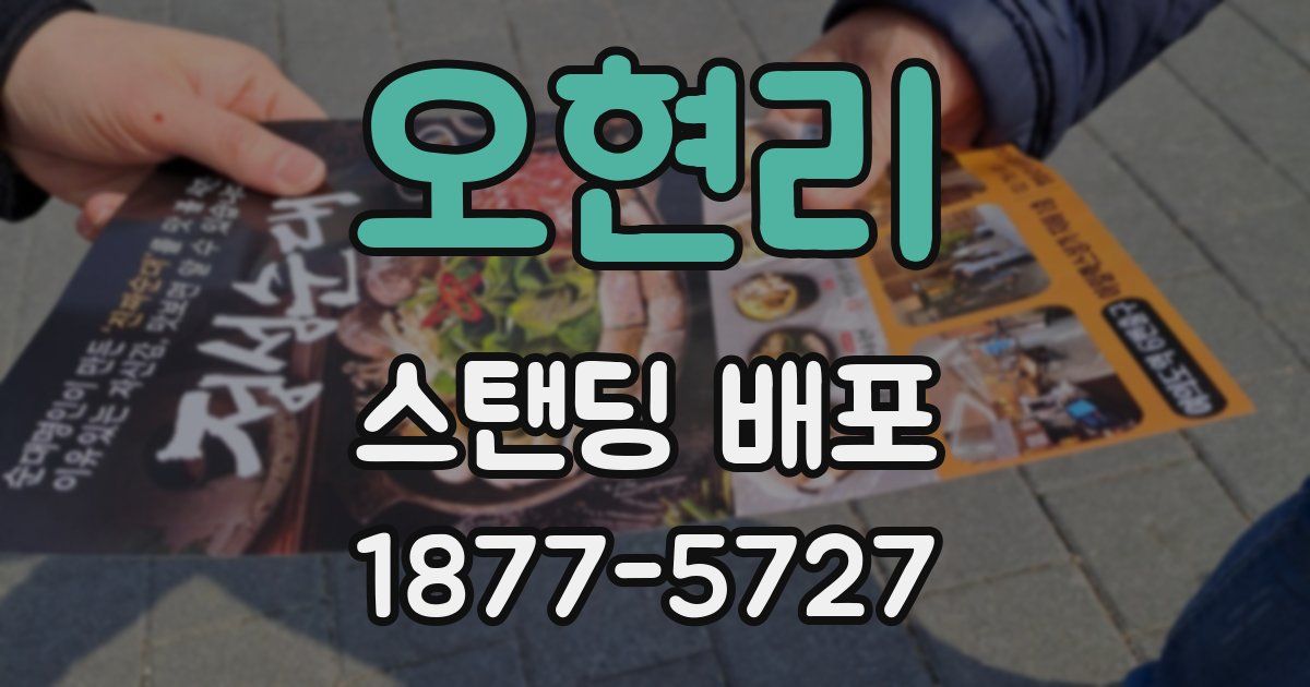 오현리 스탠딩 배포
