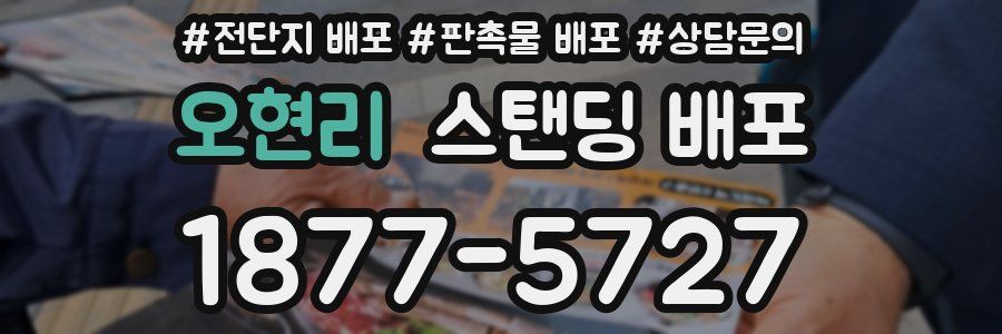 오현리 스탠딩 배포