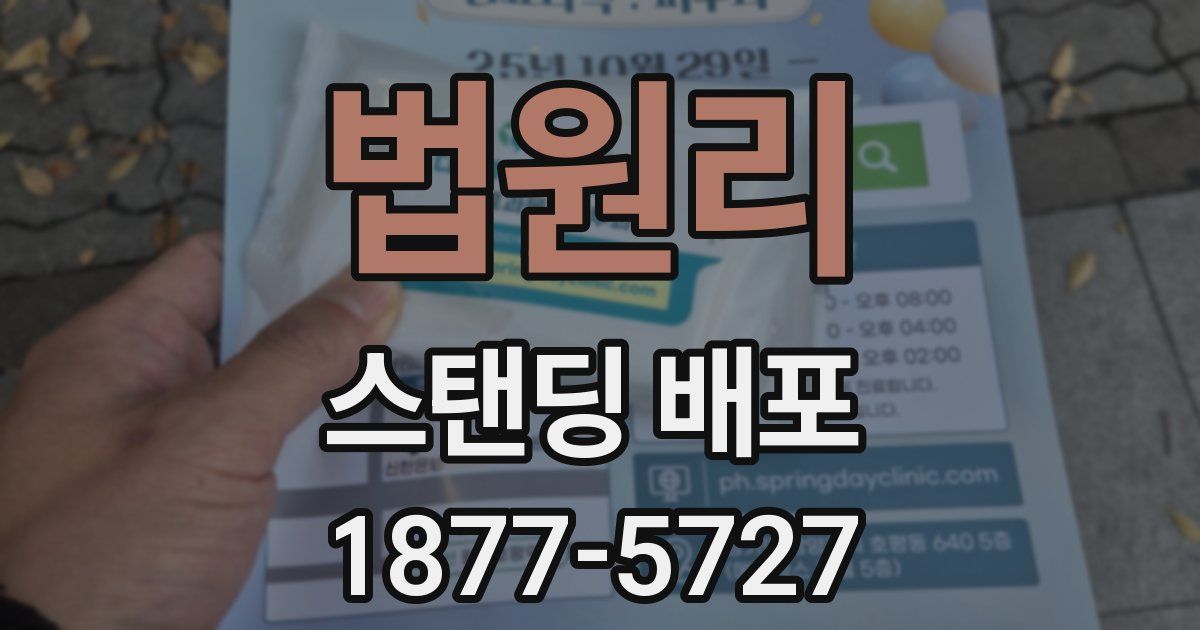 법원리 스탠딩 배포
