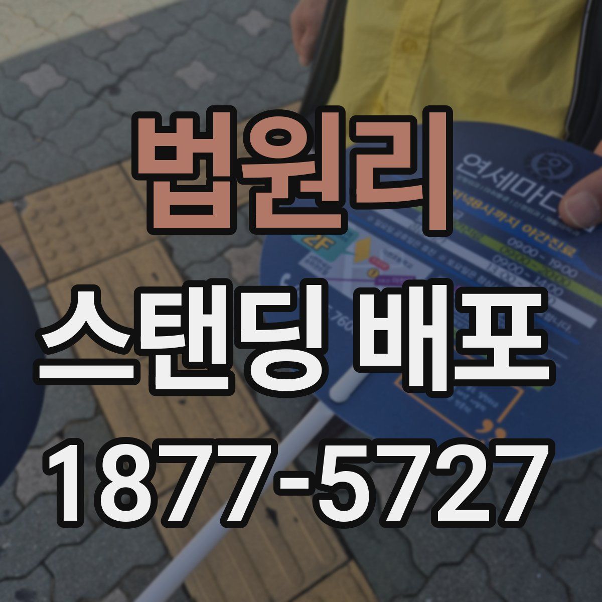 법원리 스탠딩 배포