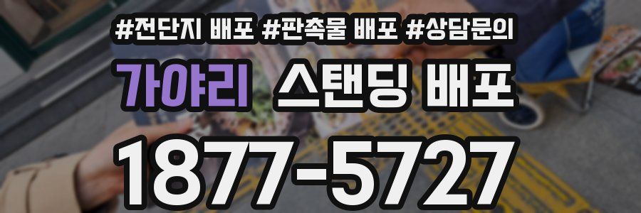 가야리 스탠딩 배포