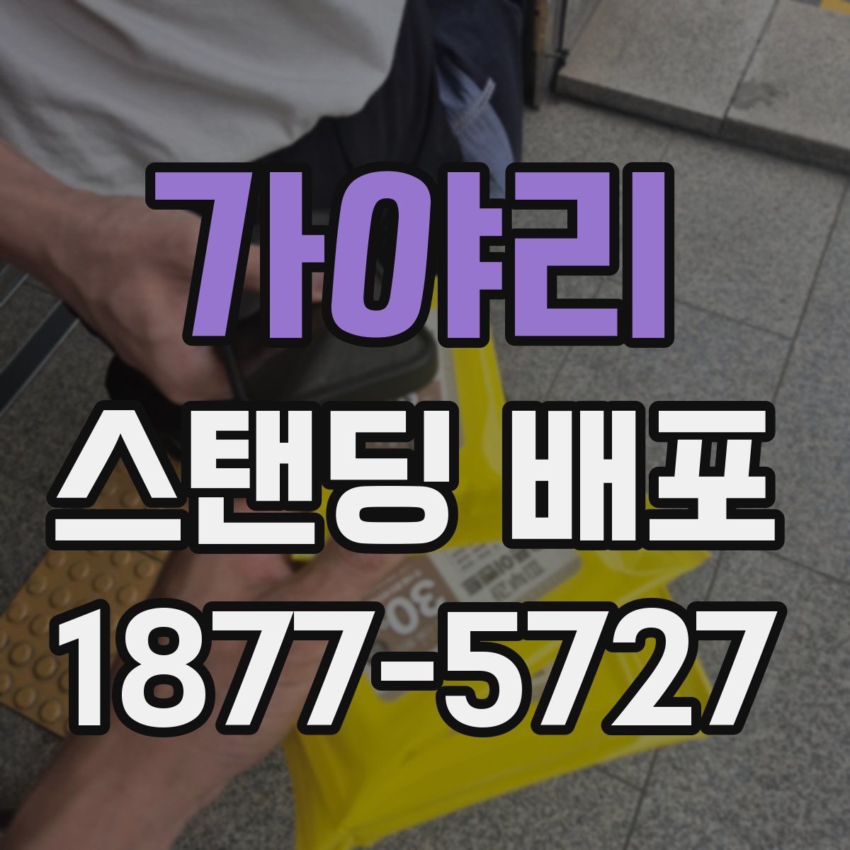 가야리 스탠딩 배포
