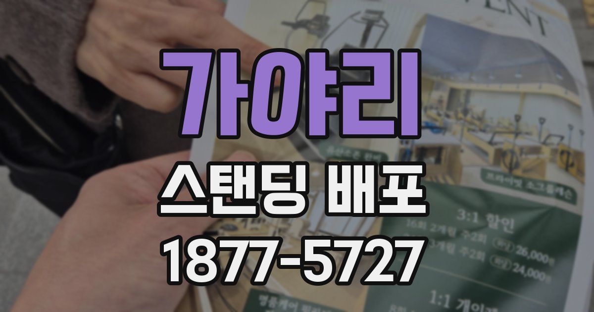 가야리 스탠딩 배포