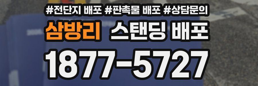 삼방리 스탠딩 배포