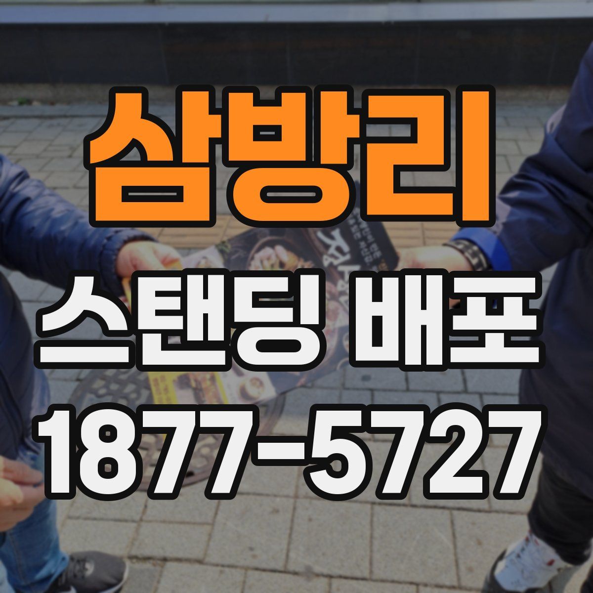 삼방리 스탠딩 배포