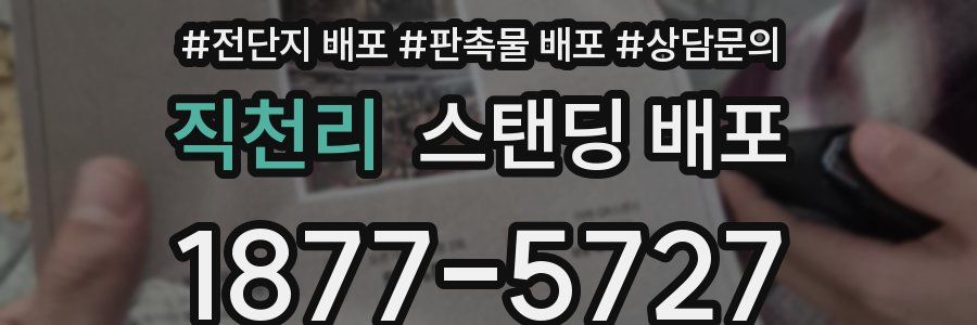 직천리 스탠딩 배포