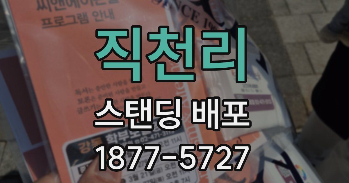 직천리 스탠딩 배포