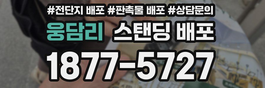 웅담리 스탠딩 배포