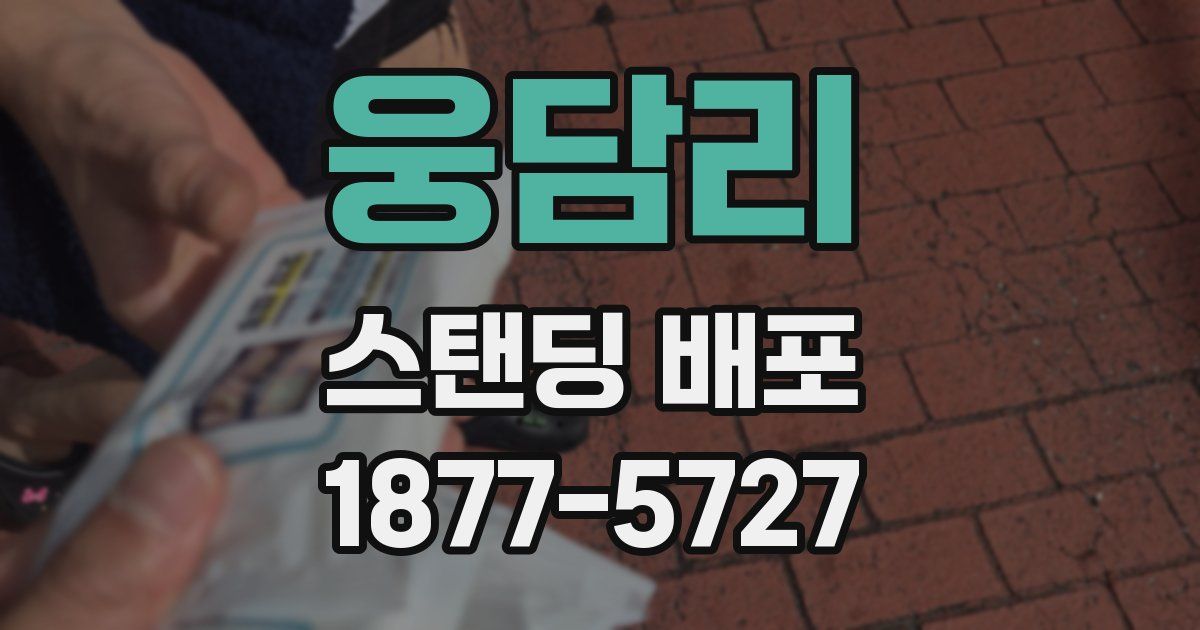 웅담리 스탠딩 배포