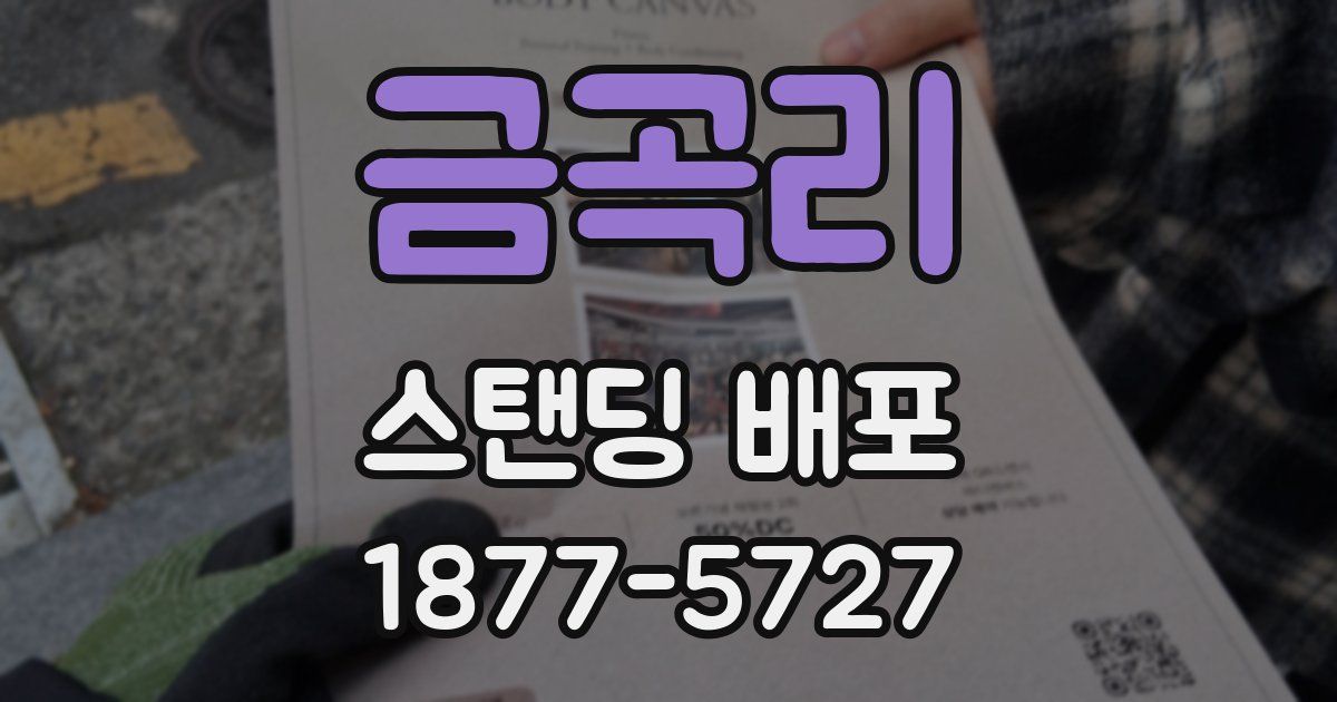 금곡리 스탠딩 배포