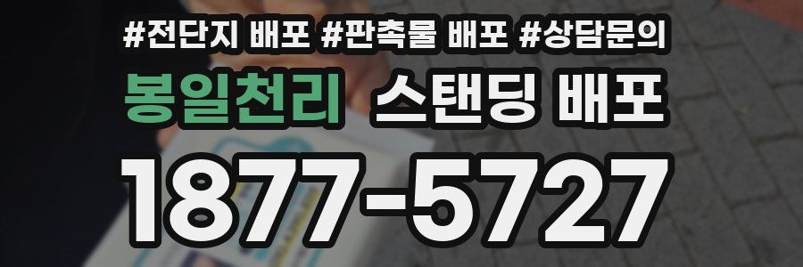 봉일천리 스탠딩 배포