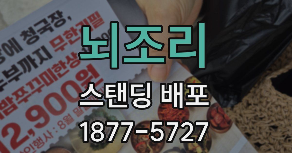 뇌조리 스탠딩 배포