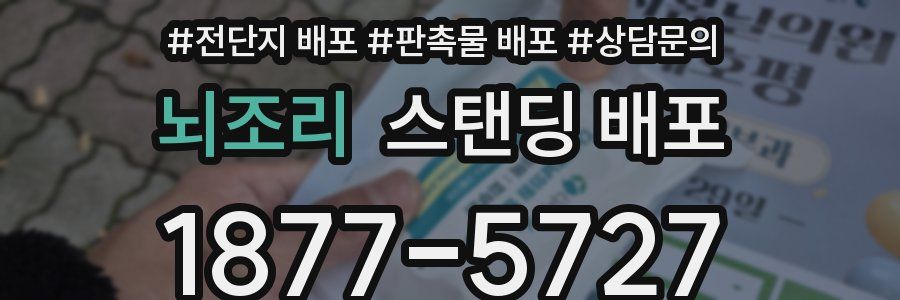 뇌조리 스탠딩 배포