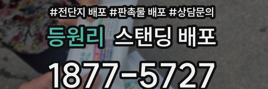 등원리 스탠딩 배포