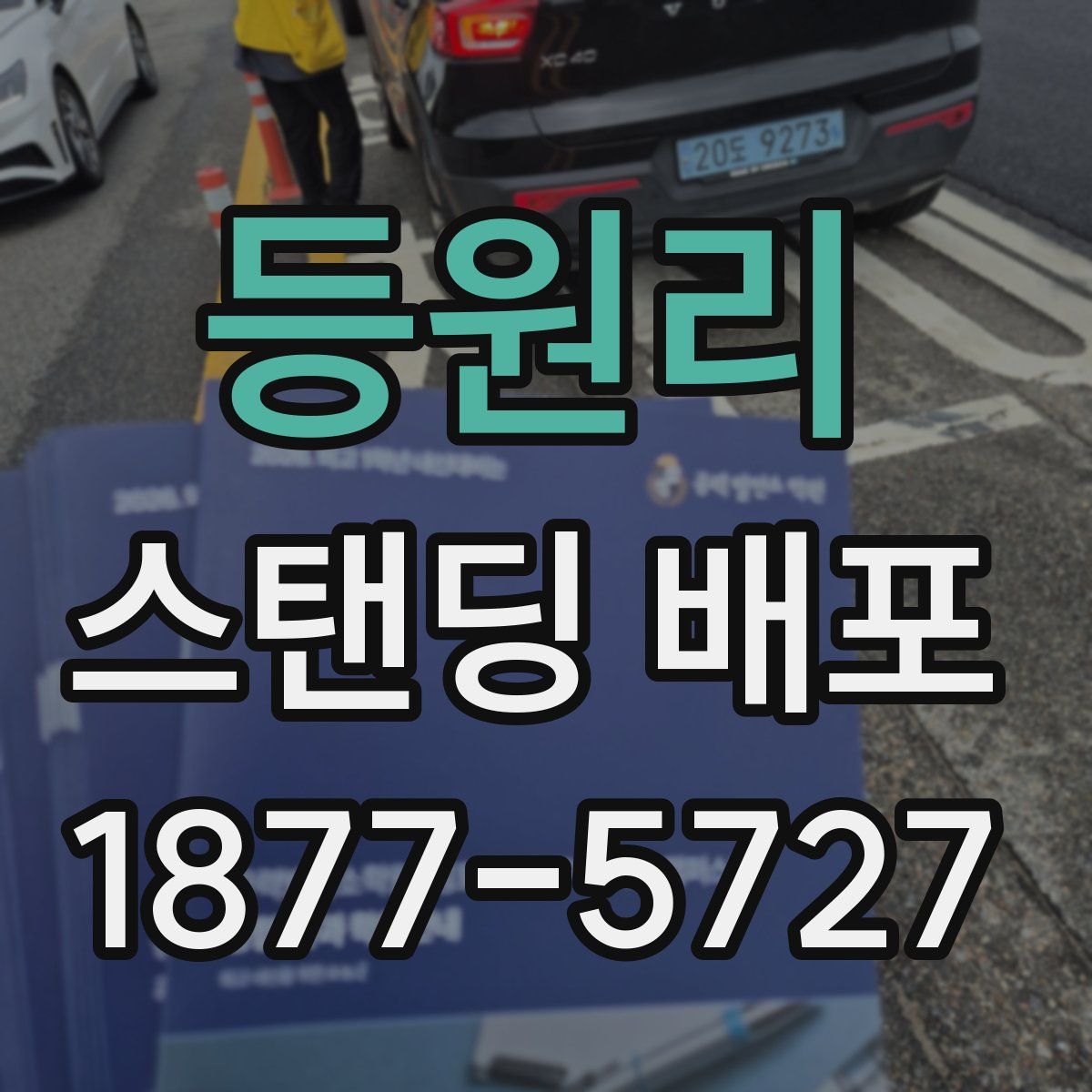 등원리 스탠딩 배포