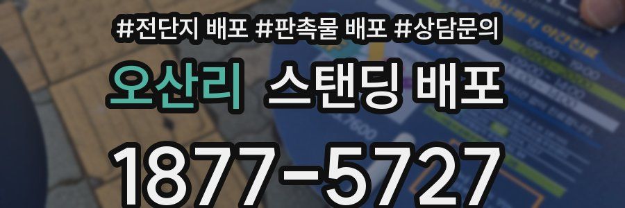 오산리 스탠딩 배포