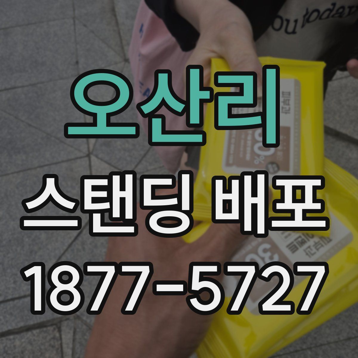 오산리 스탠딩 배포