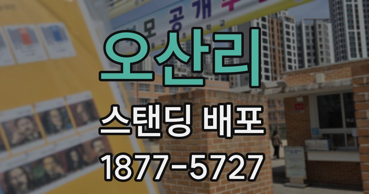 오산리 스탠딩 배포