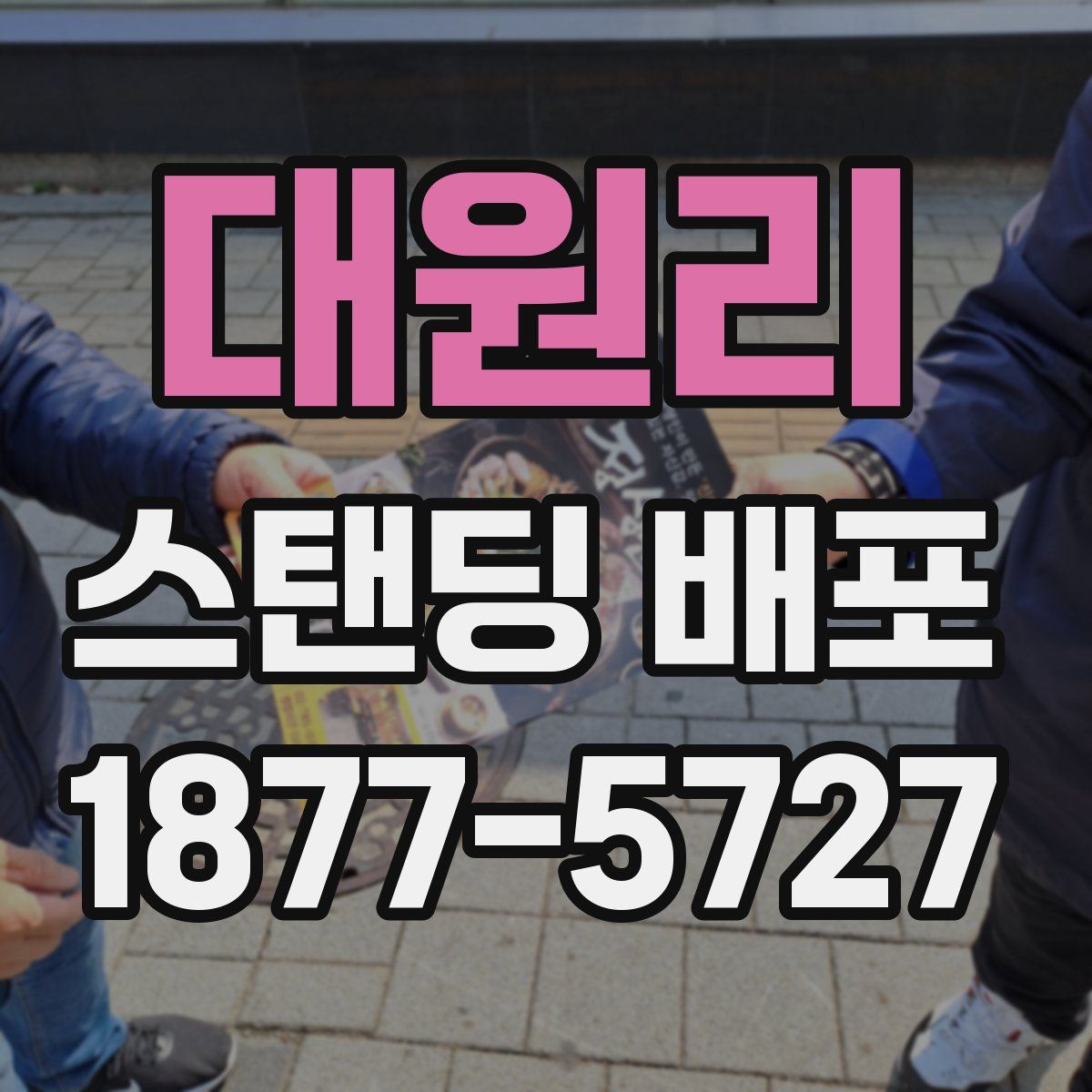 대원리 스탠딩 배포