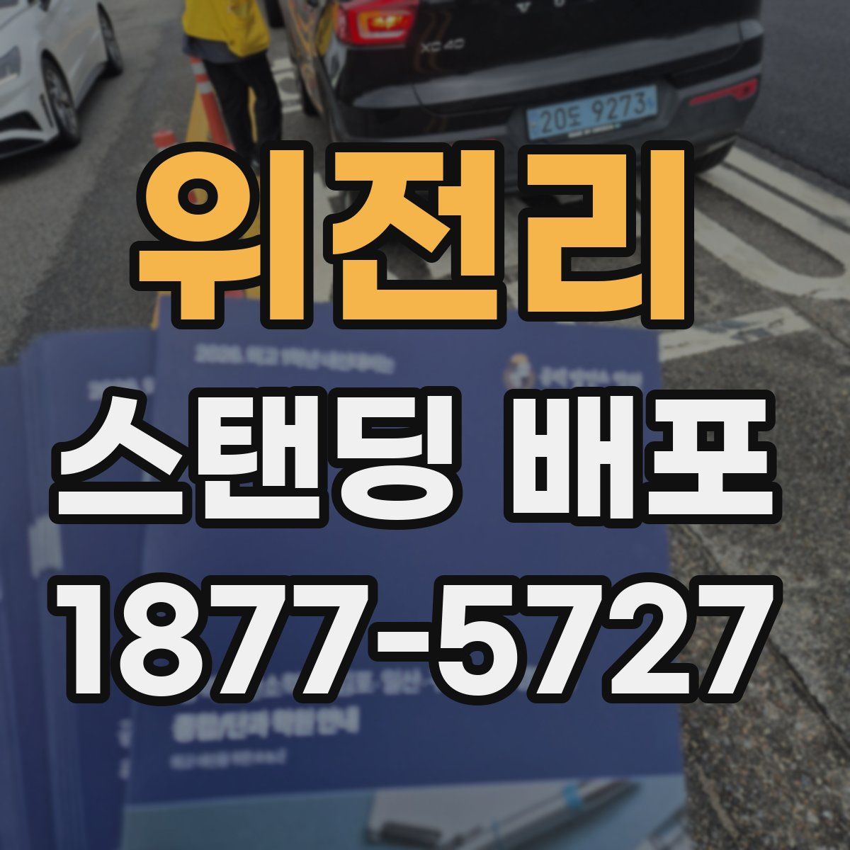 위전리 스탠딩 배포