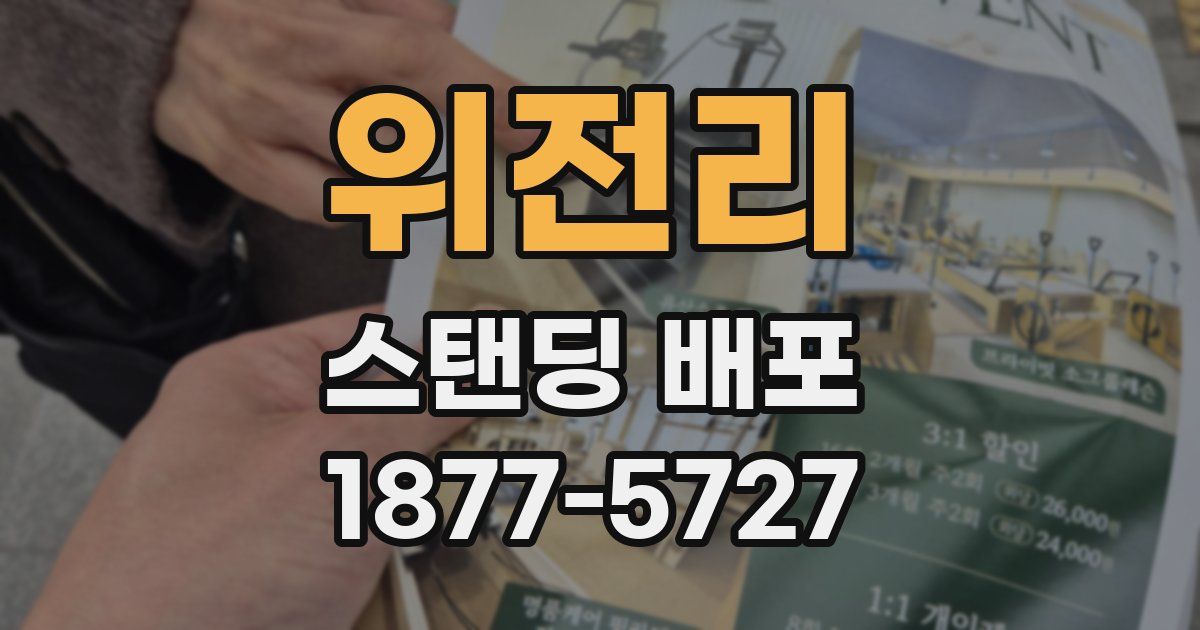 위전리 스탠딩 배포