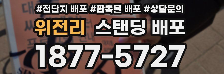 위전리 스탠딩 배포